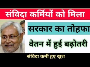 बड़ी खबर : 50 हजार संविदा कर्मियों का वेतन होगा दोगुना! कैबिनेट की मंजूरी का इंतजार