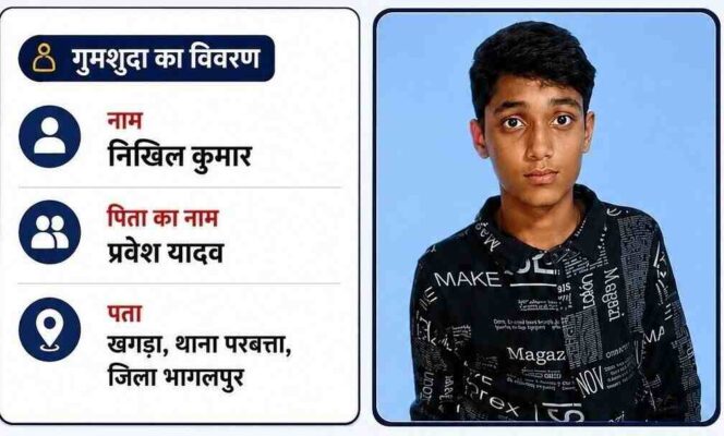 नवगछिया पुलिस ने जारी किया गुमशुदगी पोस्टर.. सहयोग की अपील