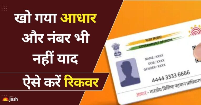 आधार नंबर भूल गए या कार्ड खो गया? ऐसे करें मिनटों में रिकवर