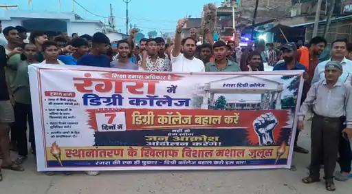 नवगछिया : डिग्री कॉलेज स्थानांतरण के विरोध में रंगरा में मशाल जुलूस
