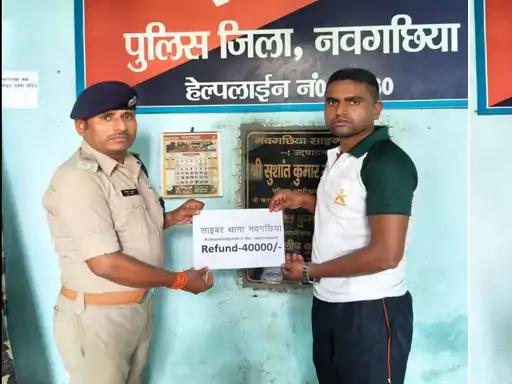 नवगछिया : साइबर थाना की बड़ी सफलता: चार पीड़ितों को लौटाए 53 हजार रुपये से अधिक
